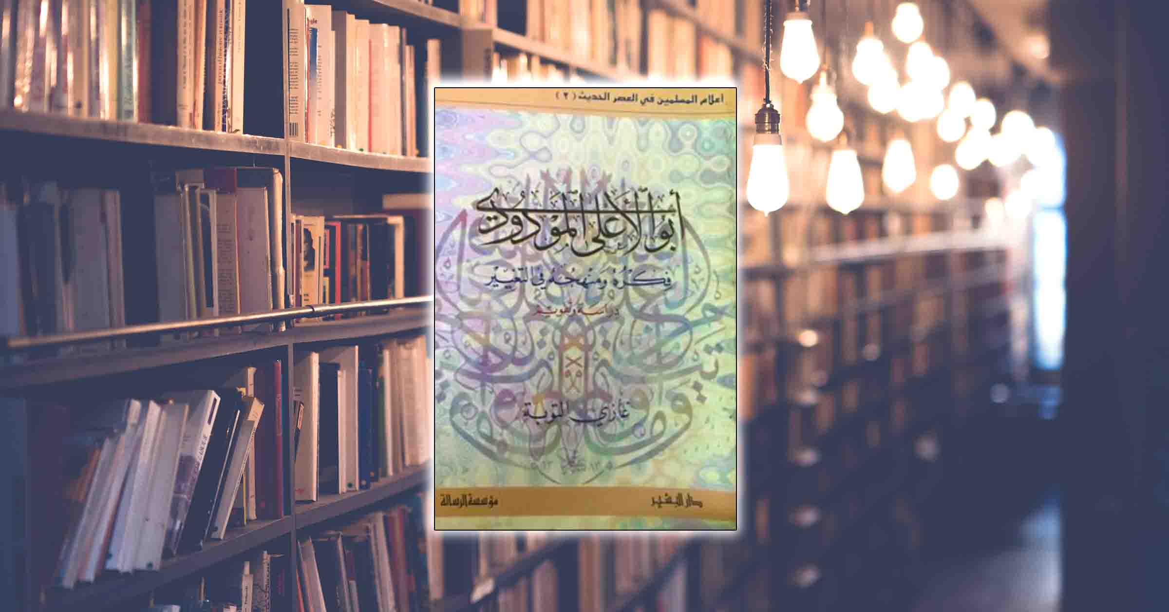كتاب: أبو الأعلى المودودي – فكره ومنهجه في التغيير.. دراسة وتقويم