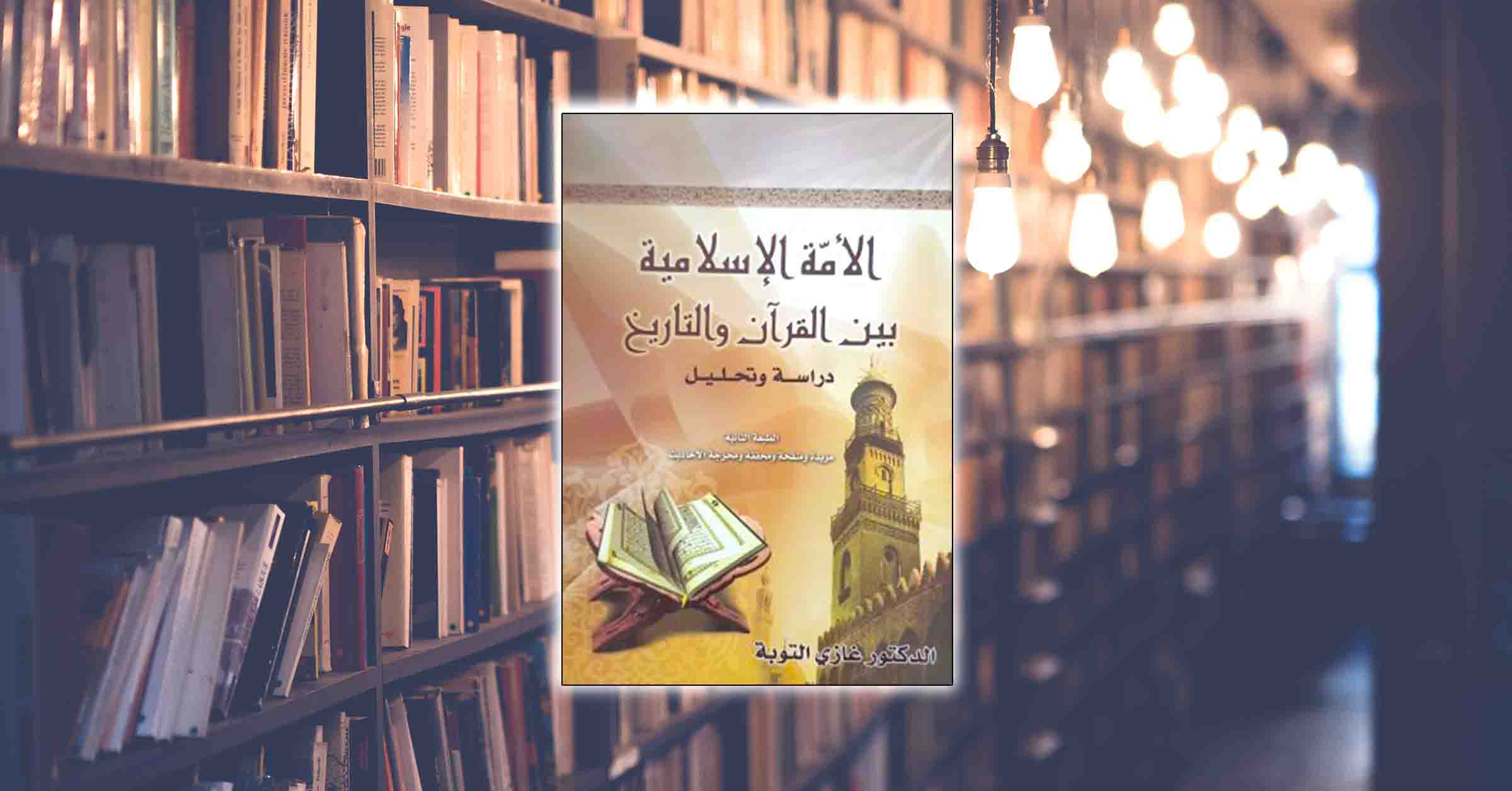 كتاب: الأمة الإسلامية بين القرآن والتاريخ.. دراسة وتحليل