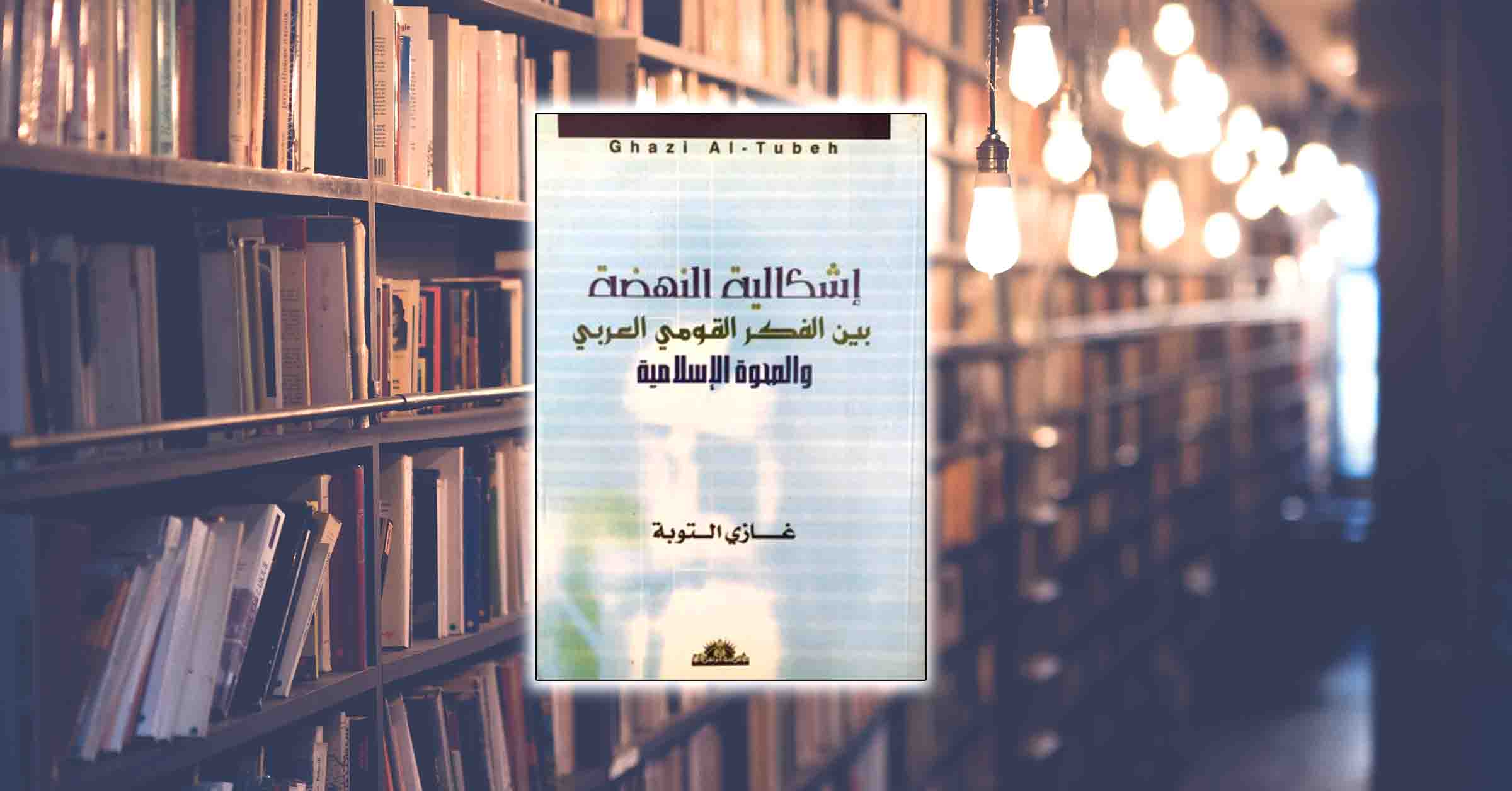 حول كتاب: إشكالية النهضة بين الفكر القومي العربي والصحوة الإسلامية
