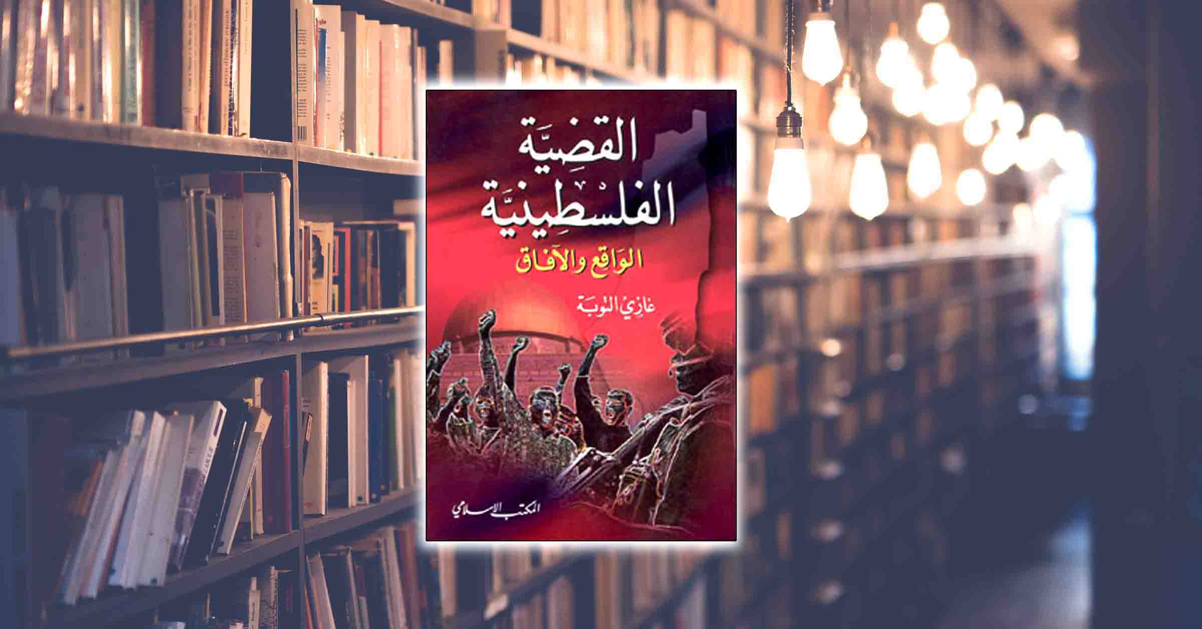 كتاب القضية الفلسطينية الواقع والآفاق.. مداخلة تلفزيونية على قاف التفاعلية