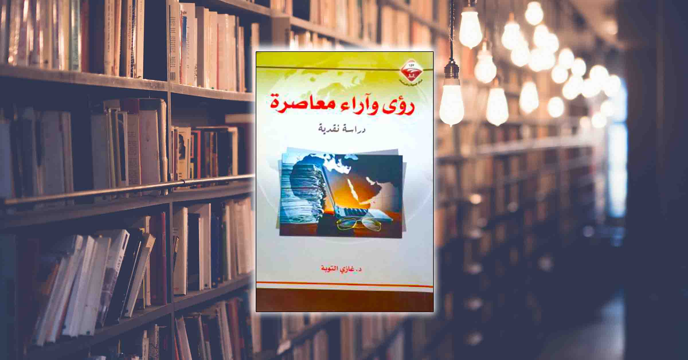 كتاب رؤى وآراء معاصرة.. دراسة وتقويم