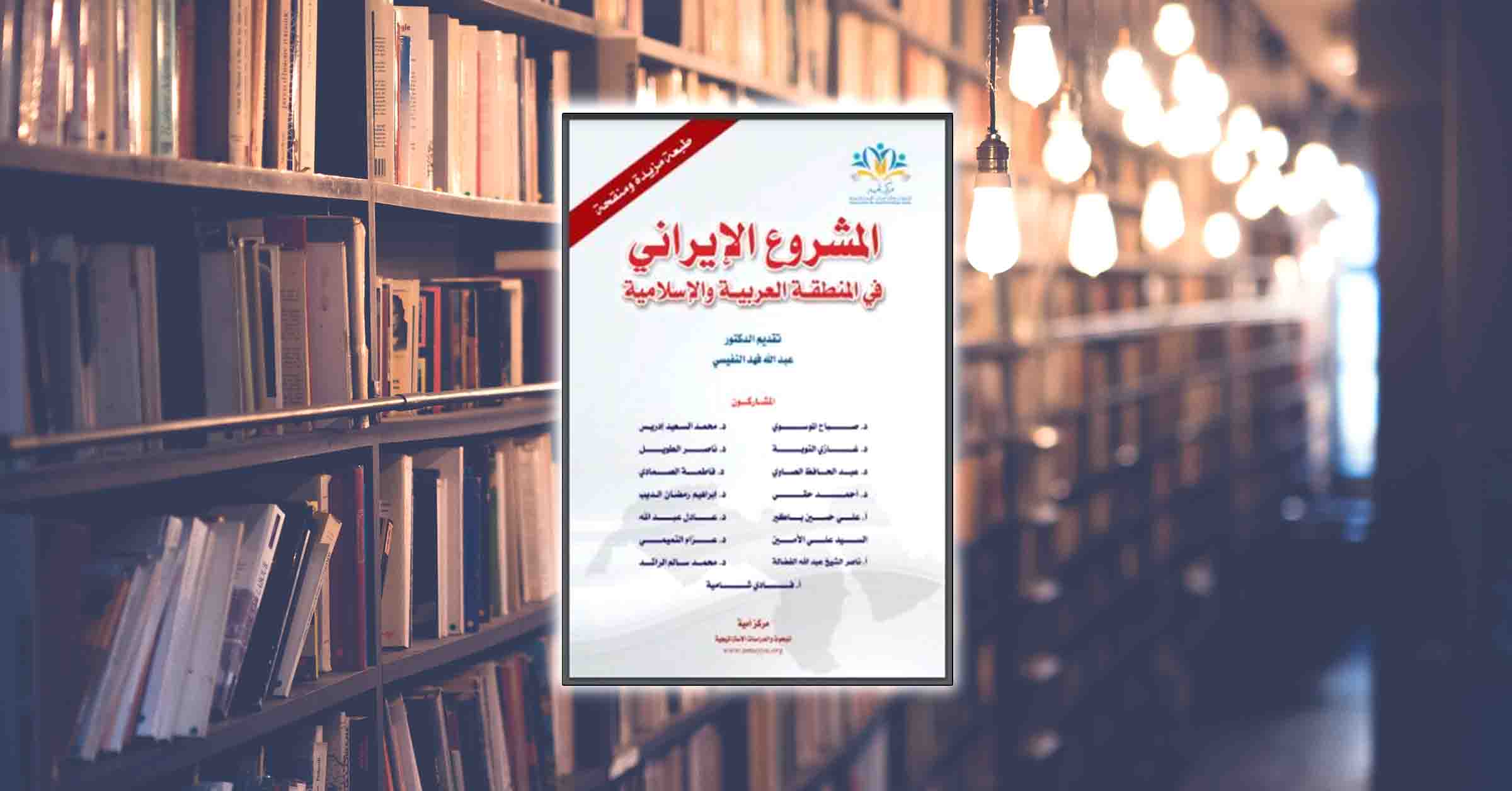 كتاب المشروع الإيراني في المنطقة العربية والإسلامية