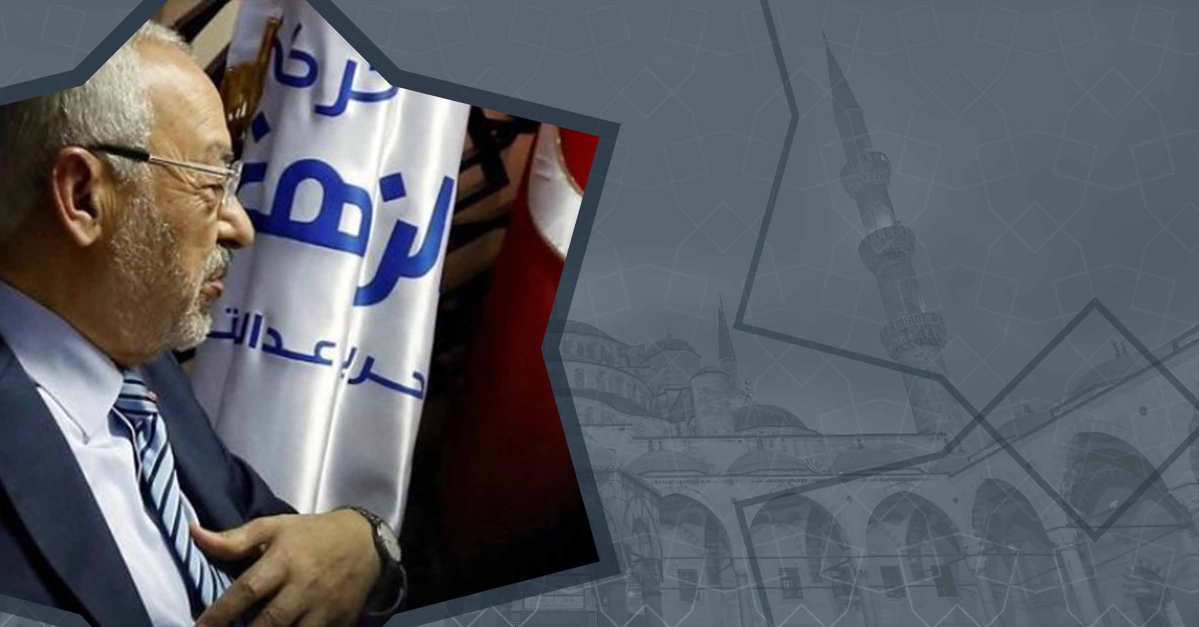 قراءة في مؤتمر حزب حركة النهضة برئاسة راشد الغنوشي