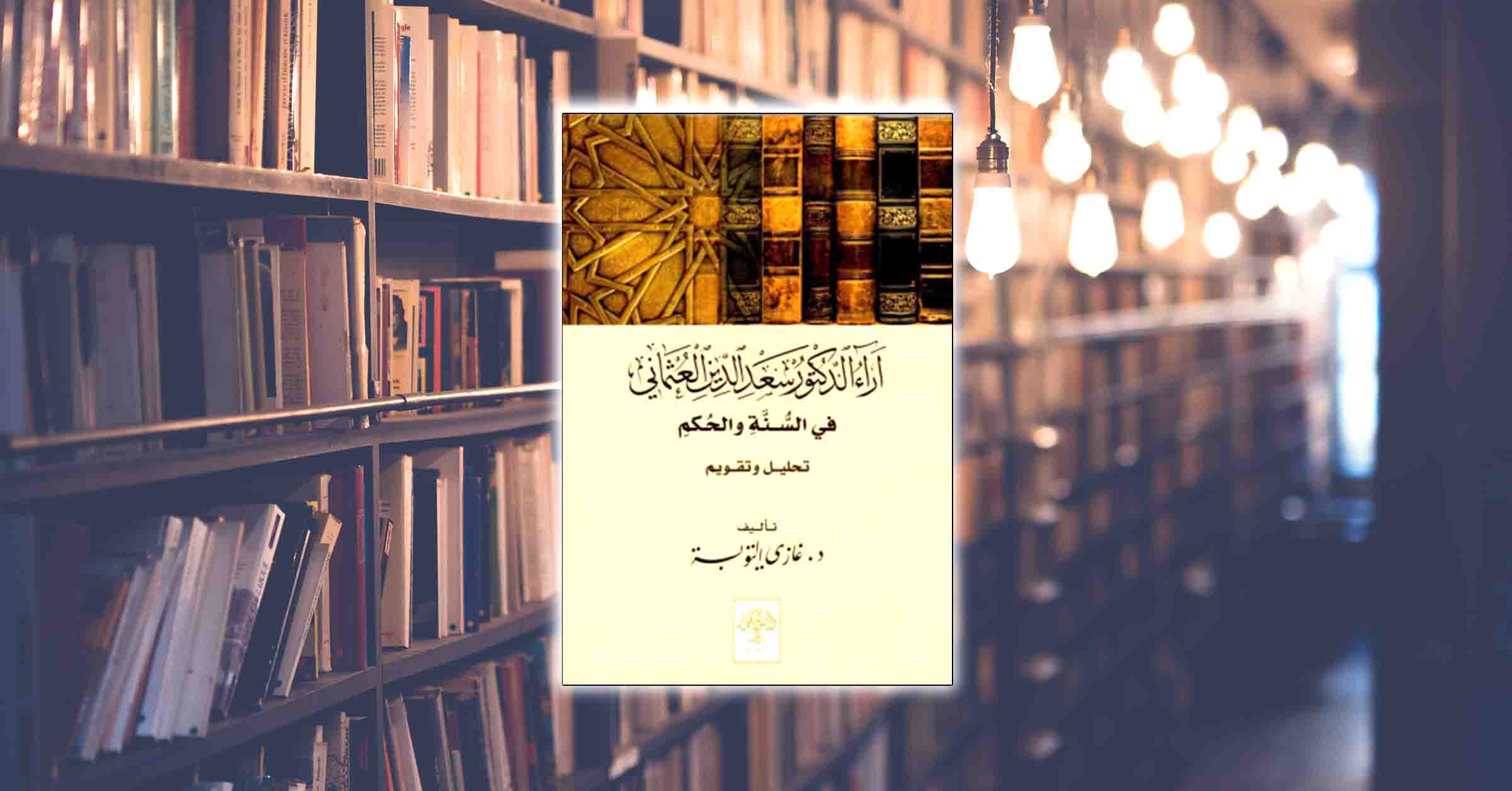 كتاب: آراء د. سعد الدين العثماني في السنة والحكم.. تحليل وتقويم