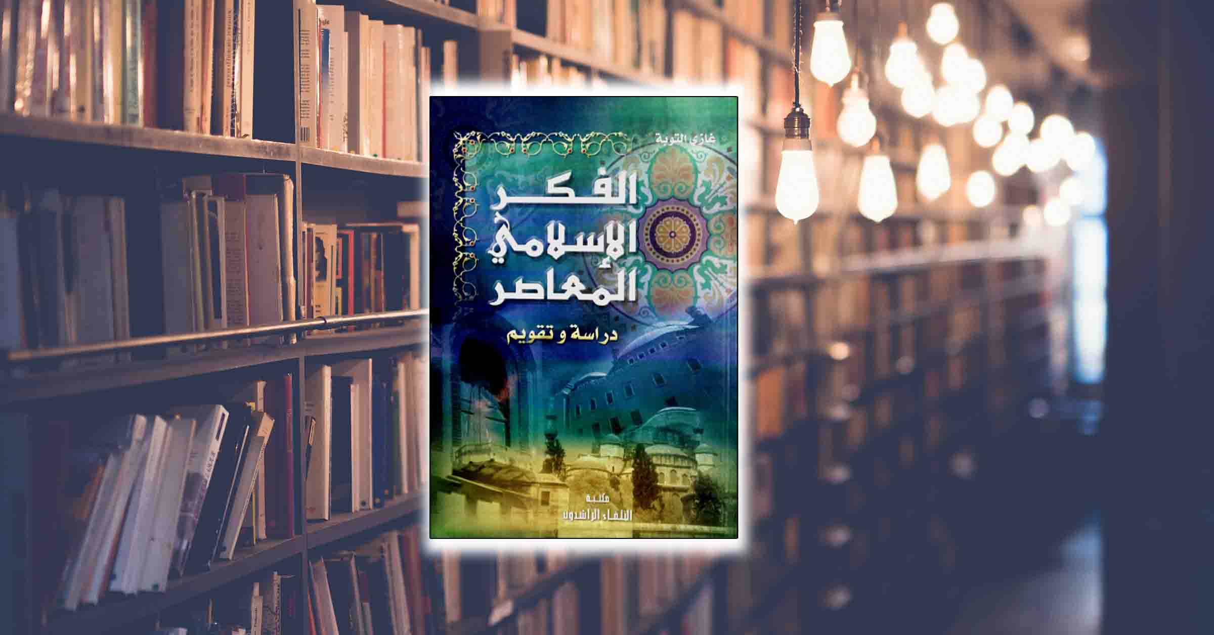 كتاب الفكر الإسلامي المعاصر – مقدمة
