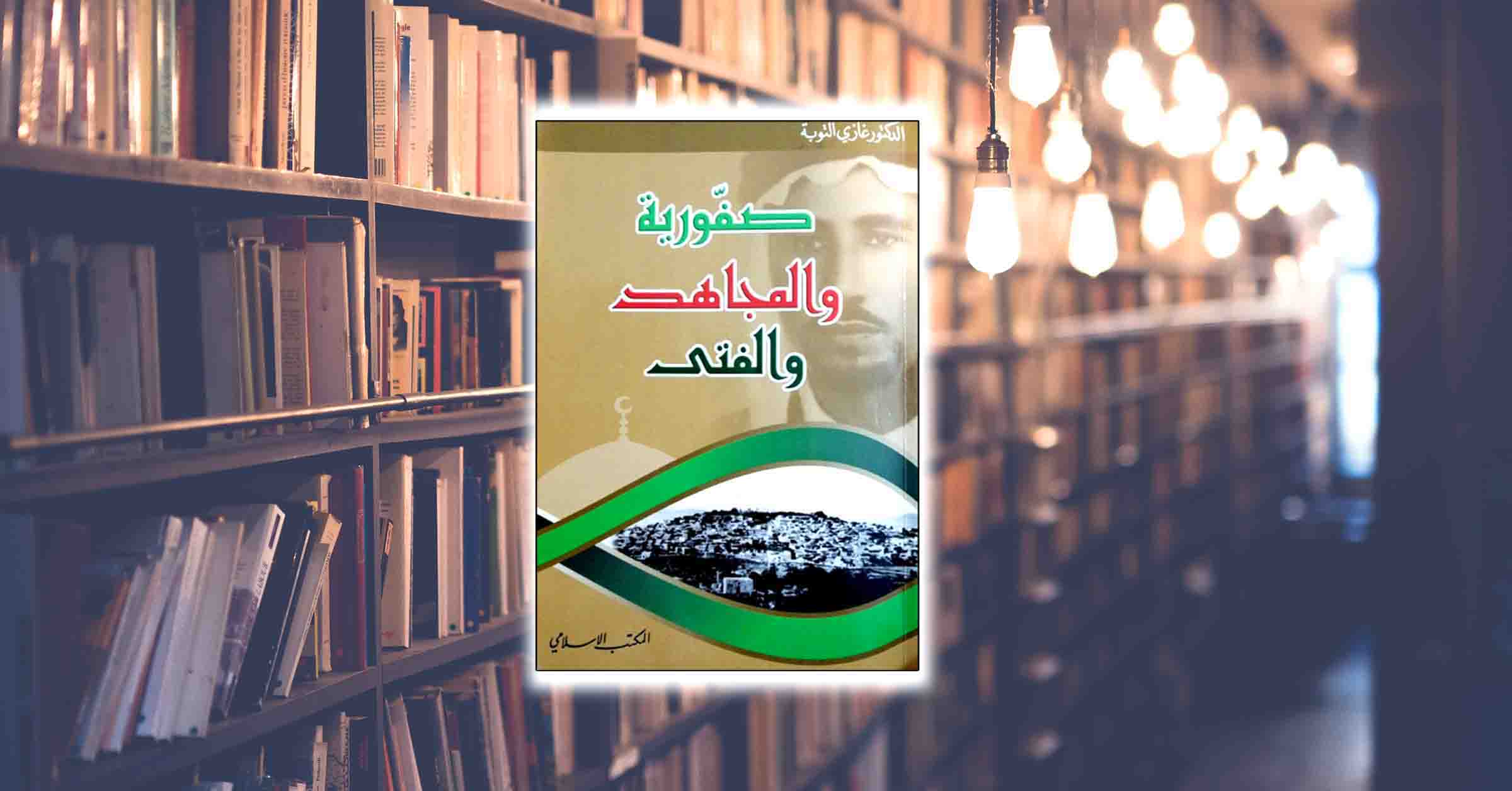 كتاب: صفورية والمجاهد والفتى