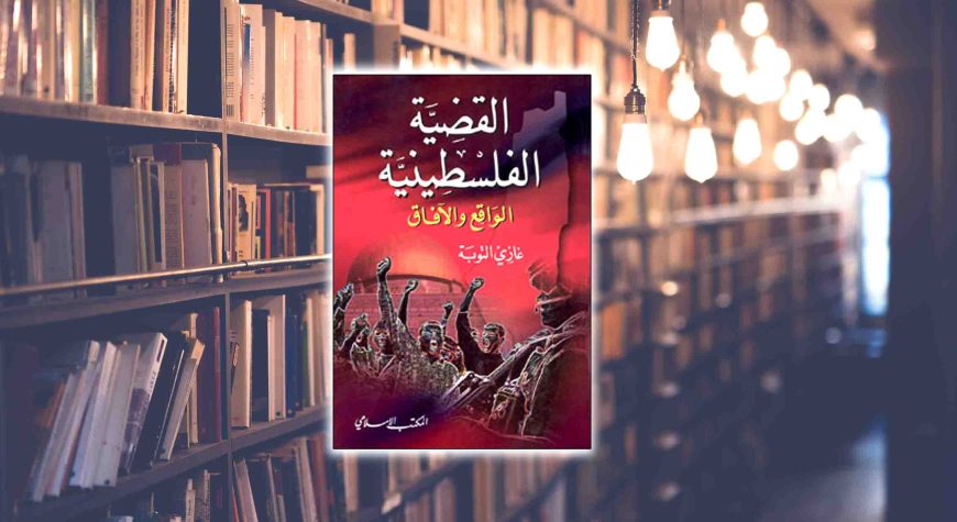 كتاب: القضية الفلسطينية الواقع والآفاق