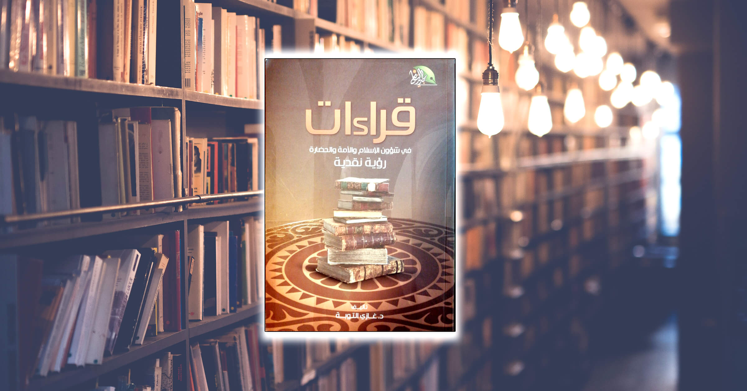 كتاب: قراءات في شؤون الإسلام والأمة والحضارة.. رؤية نقدية