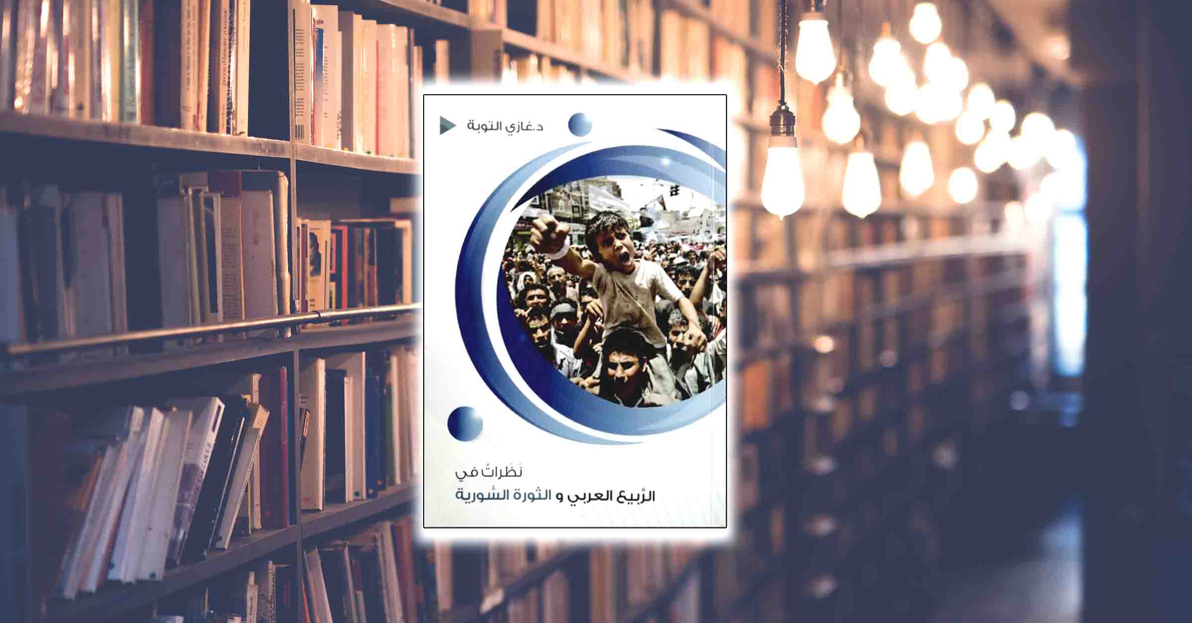 كتاب: نظرات في الربيع العربي والثورة السورية