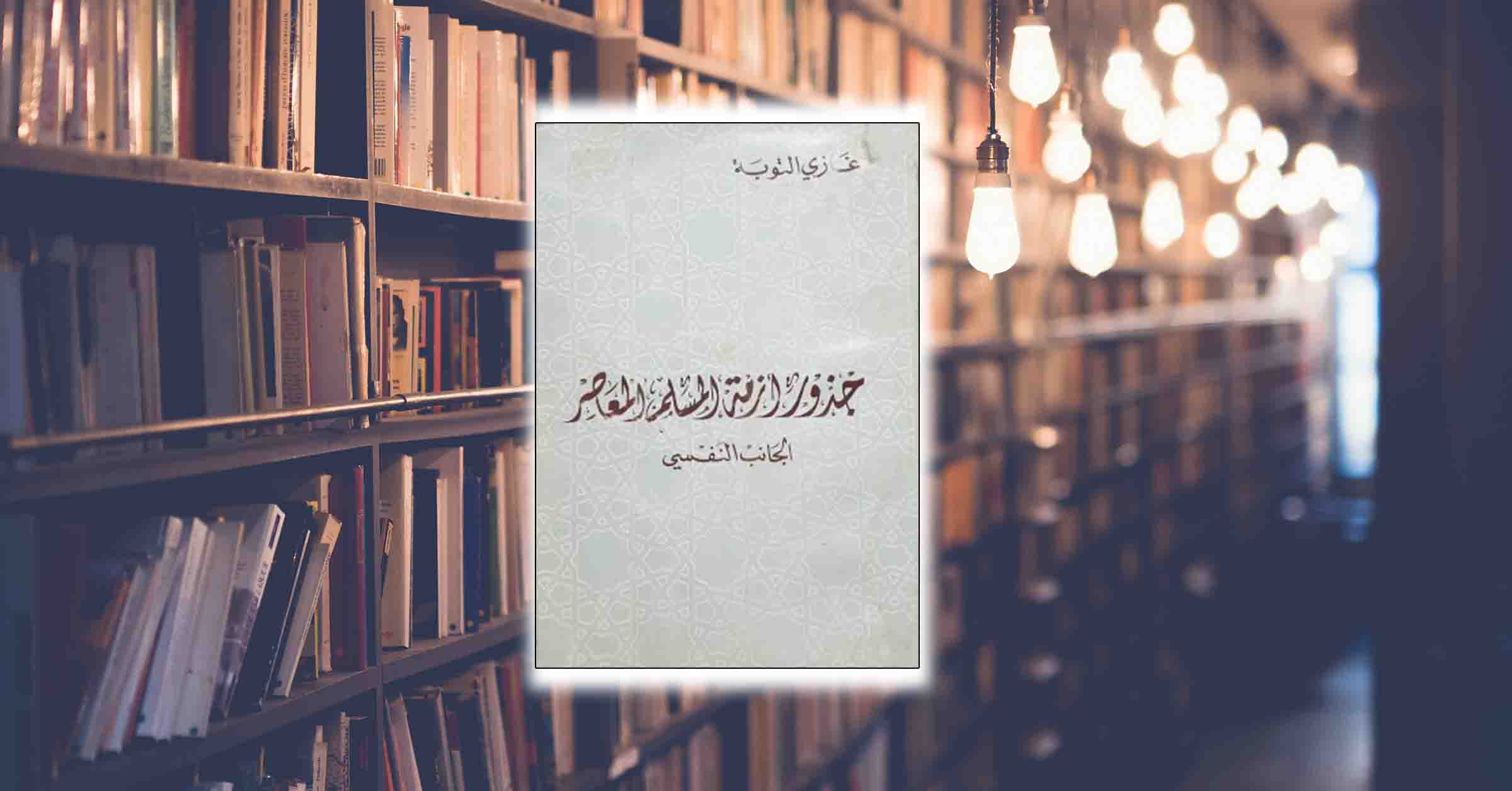 كتاب: جذور أزمة المسلم المعاصر الجانب النفسي