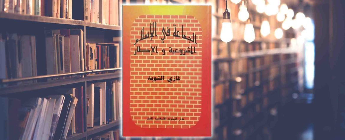 كتاب الجماعة في الإسلام.. المشروعية والإطار