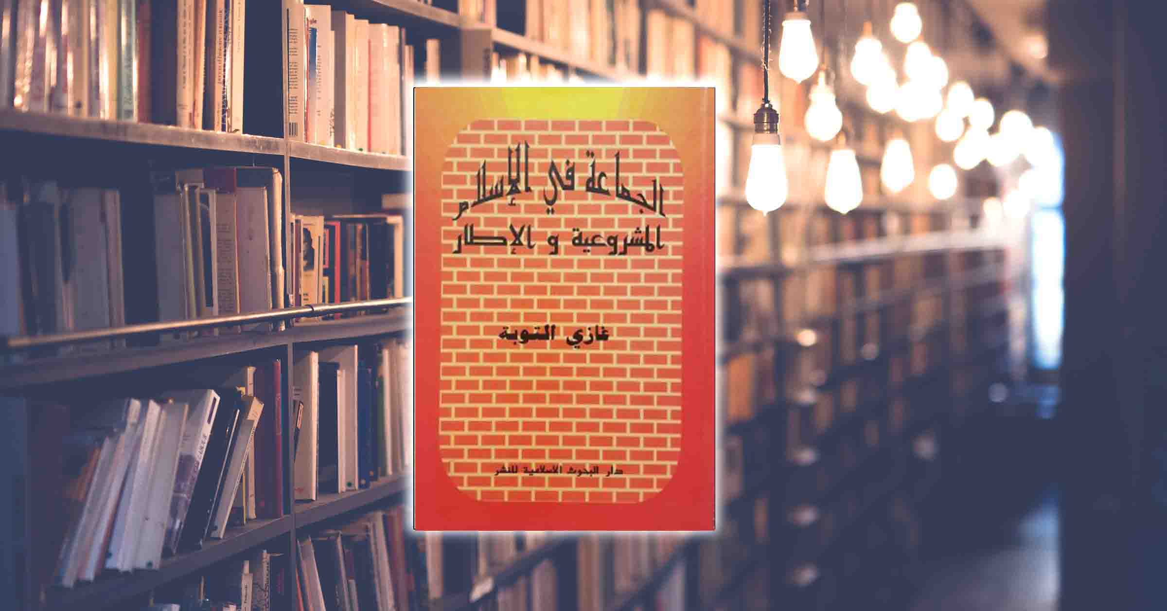 كتاب: الجماعة في الإسلام.. المشروعية والإطار