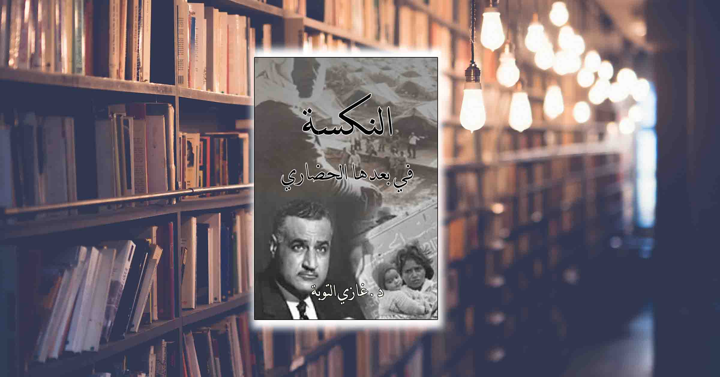 كتاب: النكسة في بعدها الحضاري