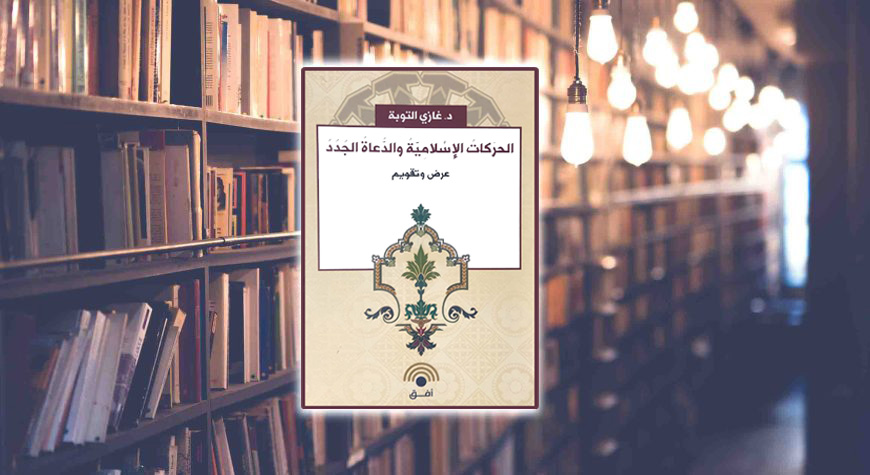 كتاب: الحركات الإسلامية والدعاة الجدد.. عرض وتقويم