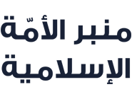 منبر الأمة الإسلامية