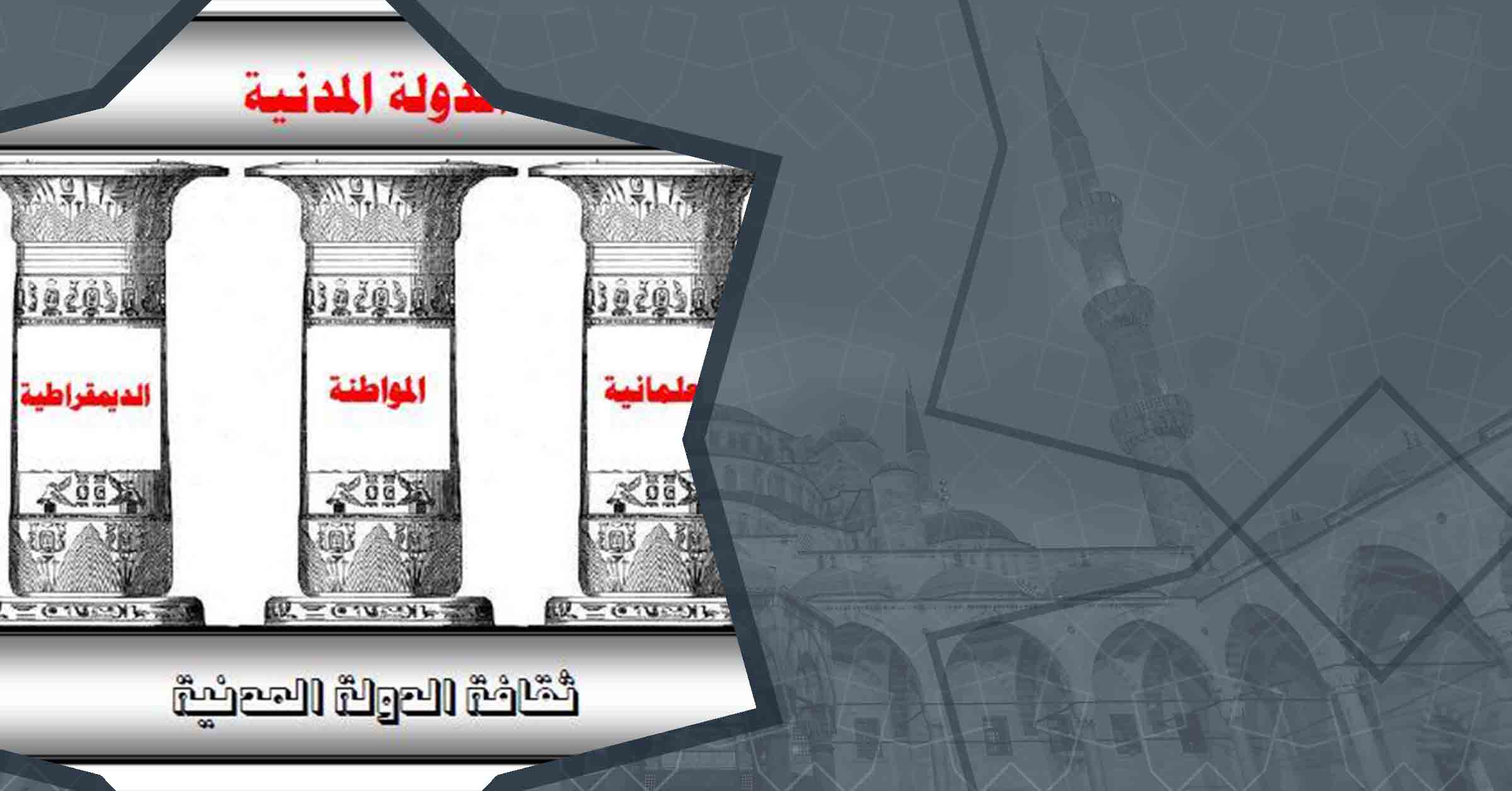 ما هي الدولة المدنية؟